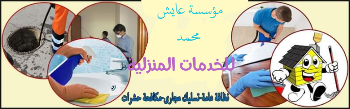 مؤسسة عايش محمد للخدمات المنزلية