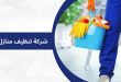 شركة تنظيف منازل بتبوك