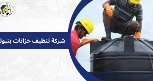 شركة تنظيف خزانات بتبوك