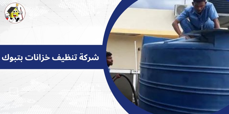 شركة تنظيف خزانات بتبوك