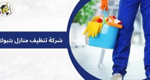 شركة تنظيف منازل بتبوك