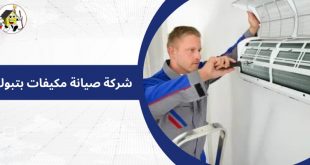 شركة صيانة مكيفات بتبوك