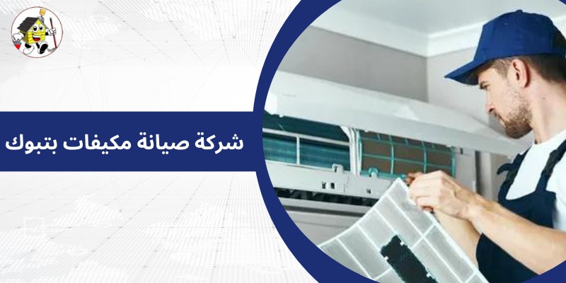 شركة صيانة مكيفات بتبوك