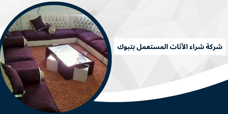 شركة شراء الأثاث المستعمل بتبوك