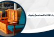 شركة شراء الأثاث المستعمل بتبوك