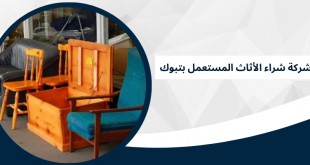 شركة شراء الأثاث المستعمل بتبوك