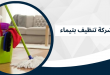 شركة تنظيف بتيماء