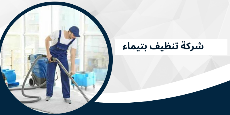 شركة تنظيف بتيماء