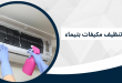 شركة تنظيف مكيفات بتيماء