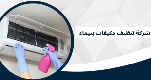 شركة تنظيف مكيفات بتيماء