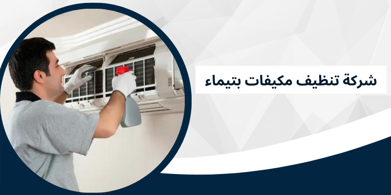 شركة تنظيف مكيفات بتيماء